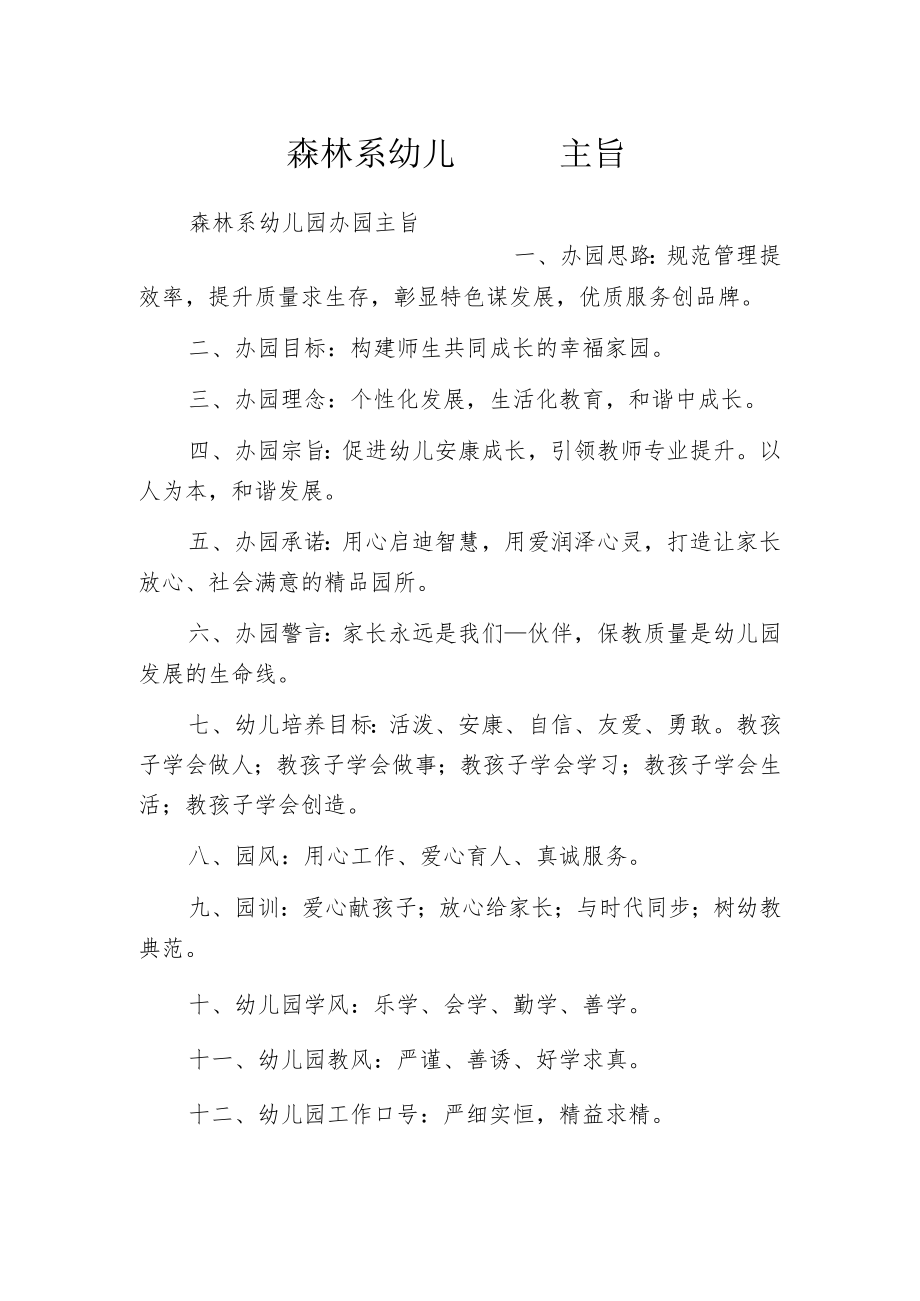 森林系幼儿园办园主旨.docx_第1页