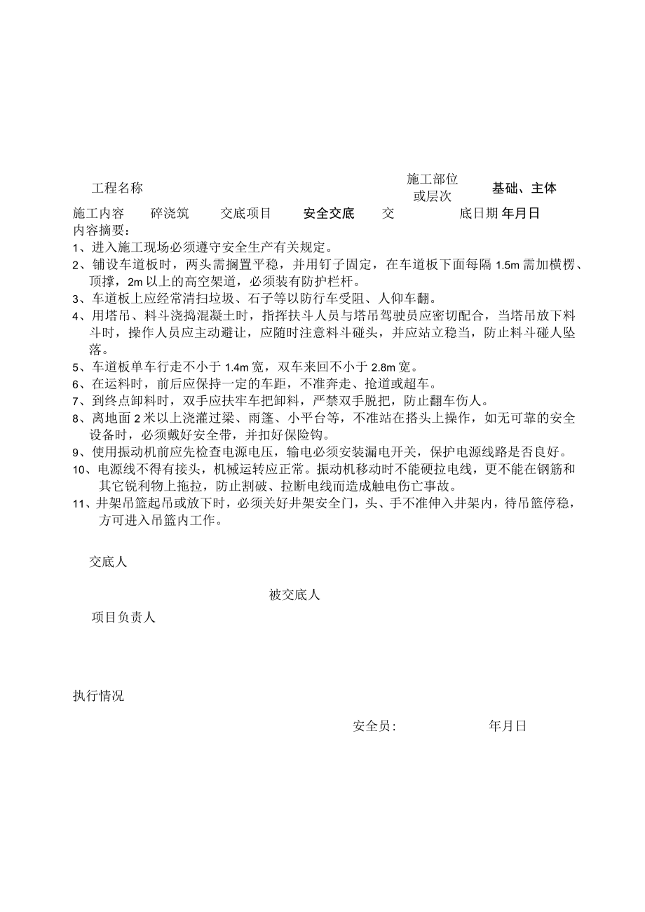 混凝土浇筑工程安全交底记录表.docx_第1页