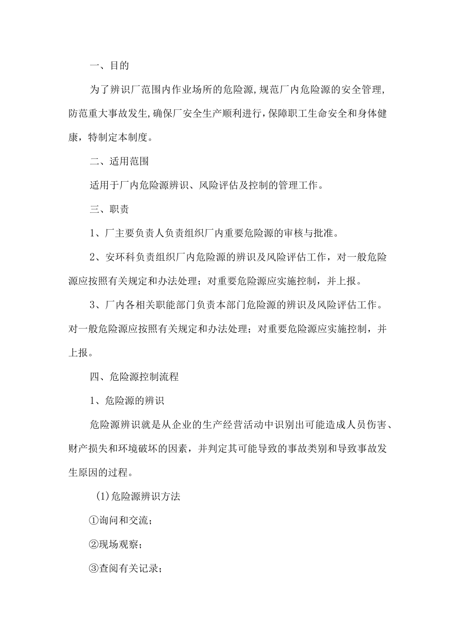 工贸行业危险源管理制度.docx_第1页