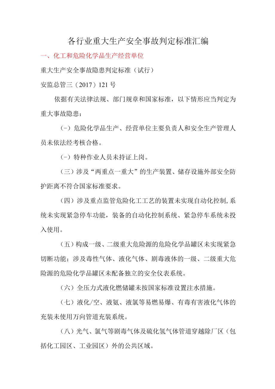 各行业重大生产安全事故判定标准汇编.docx_第1页