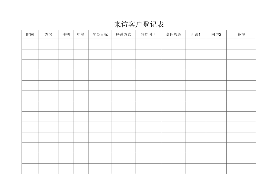 来访客户登记表.docx_第1页