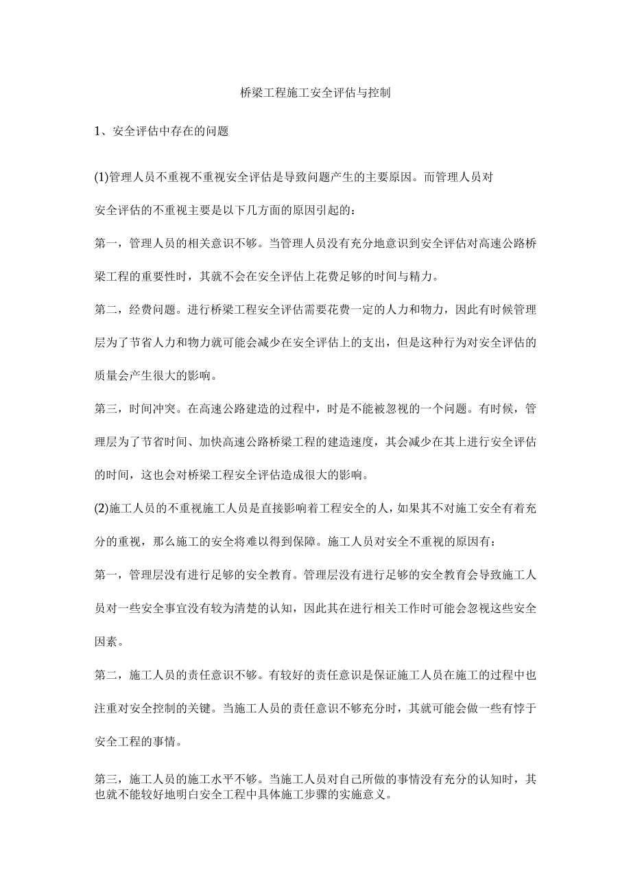 桥梁工程施工安全评估与控制.docx_第1页