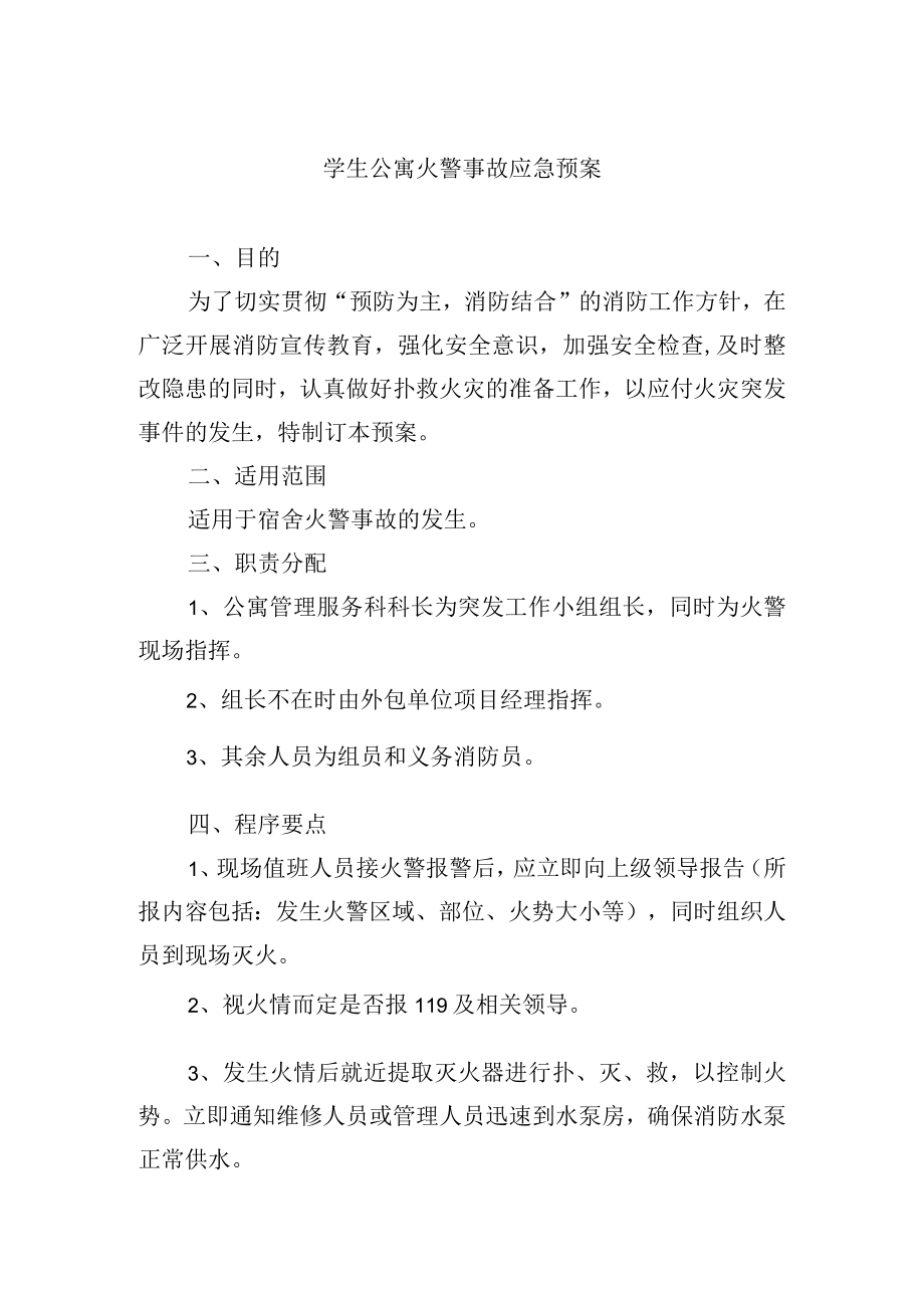 学生公寓火警事故应急预案.docx_第1页