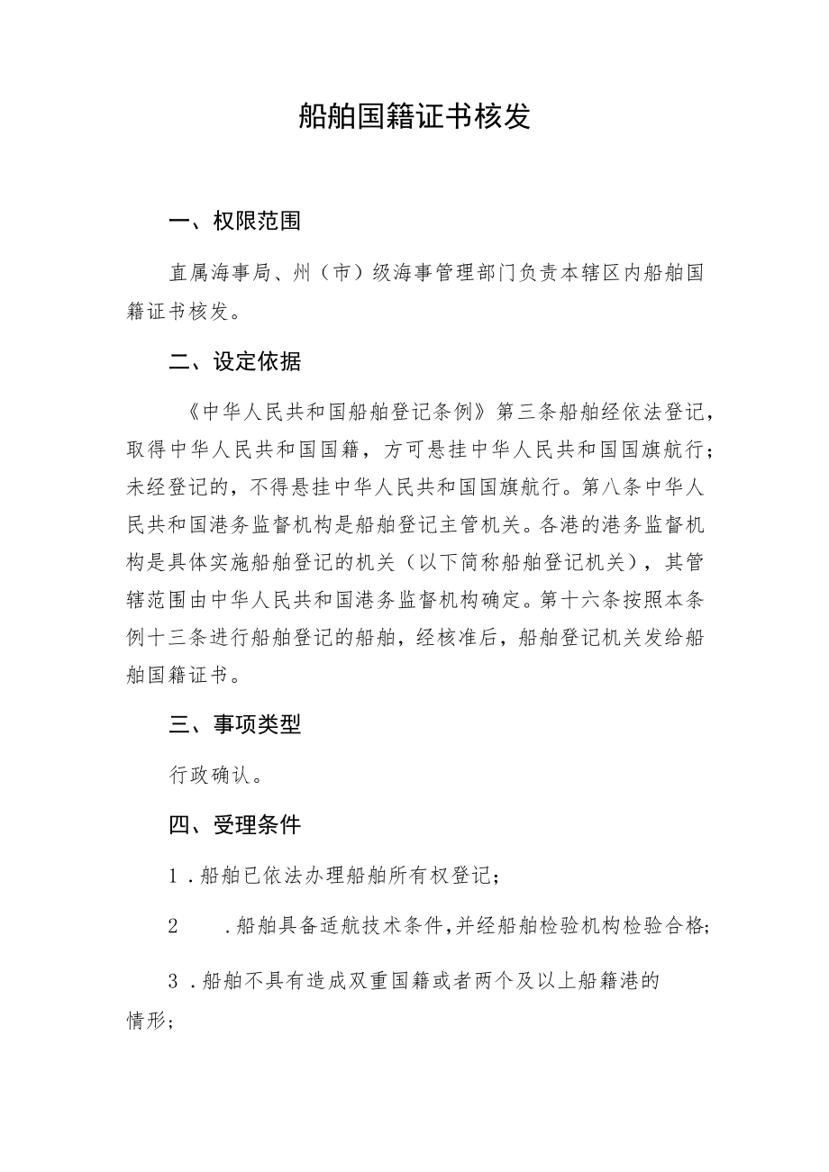 船舶国籍证书核发.docx_第1页