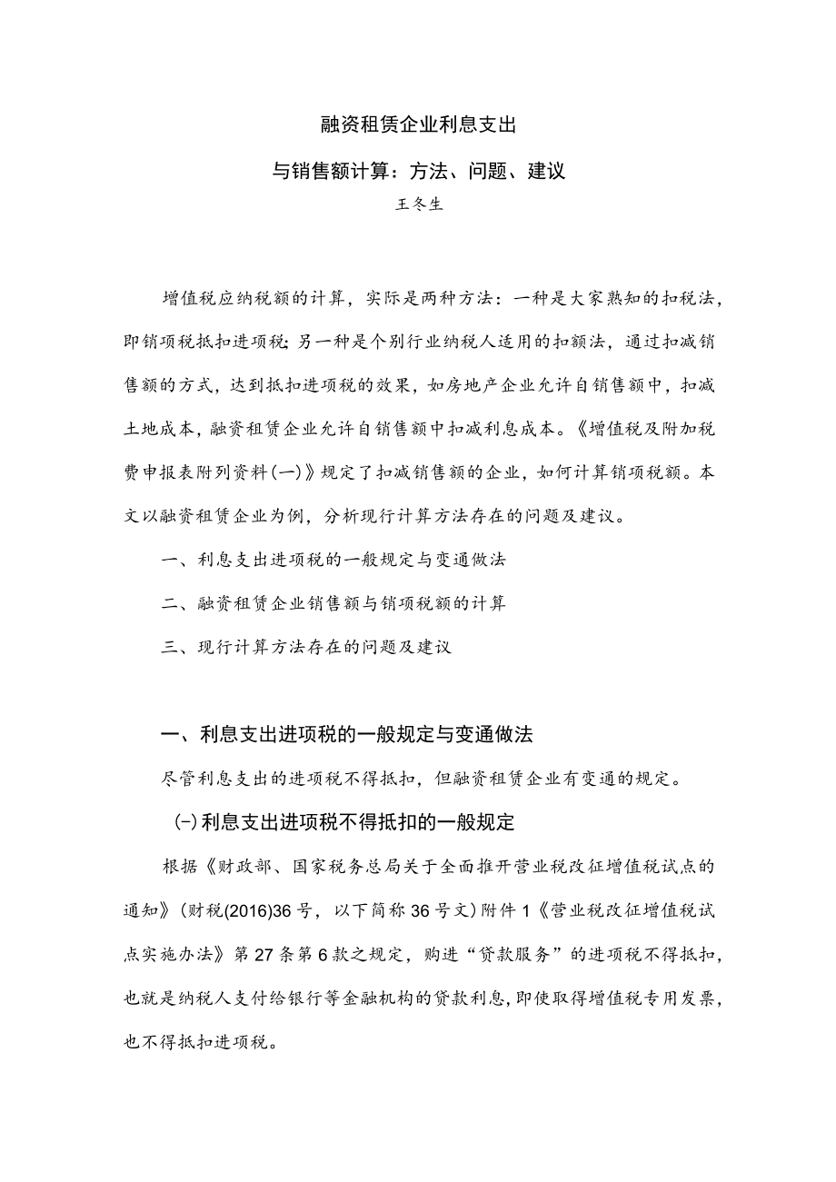 融资租赁企业利息支出与销售额计算方法、问题、建议.docx_第1页