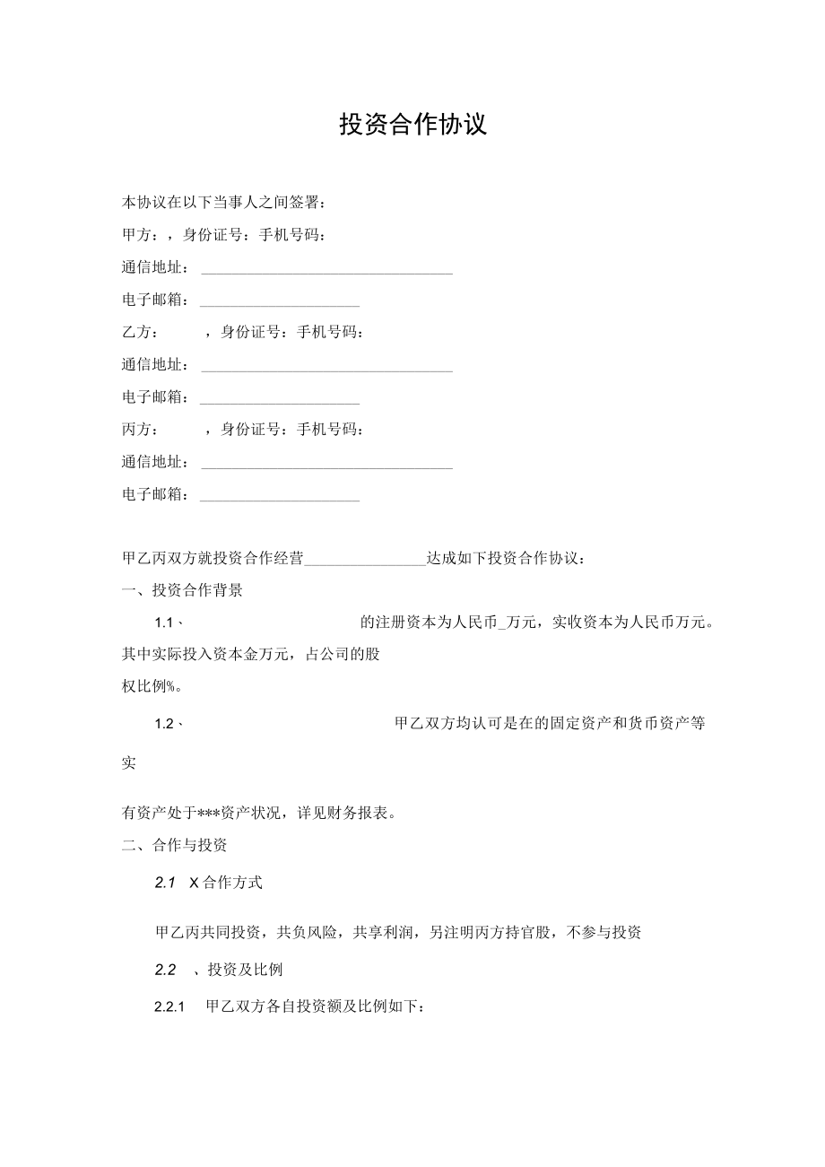 投资股权分配协议2.docx_第1页