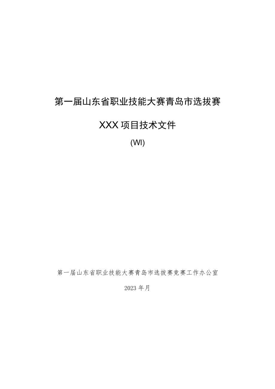 第一届山东省职业技能大赛青岛市选拔赛.docx_第1页