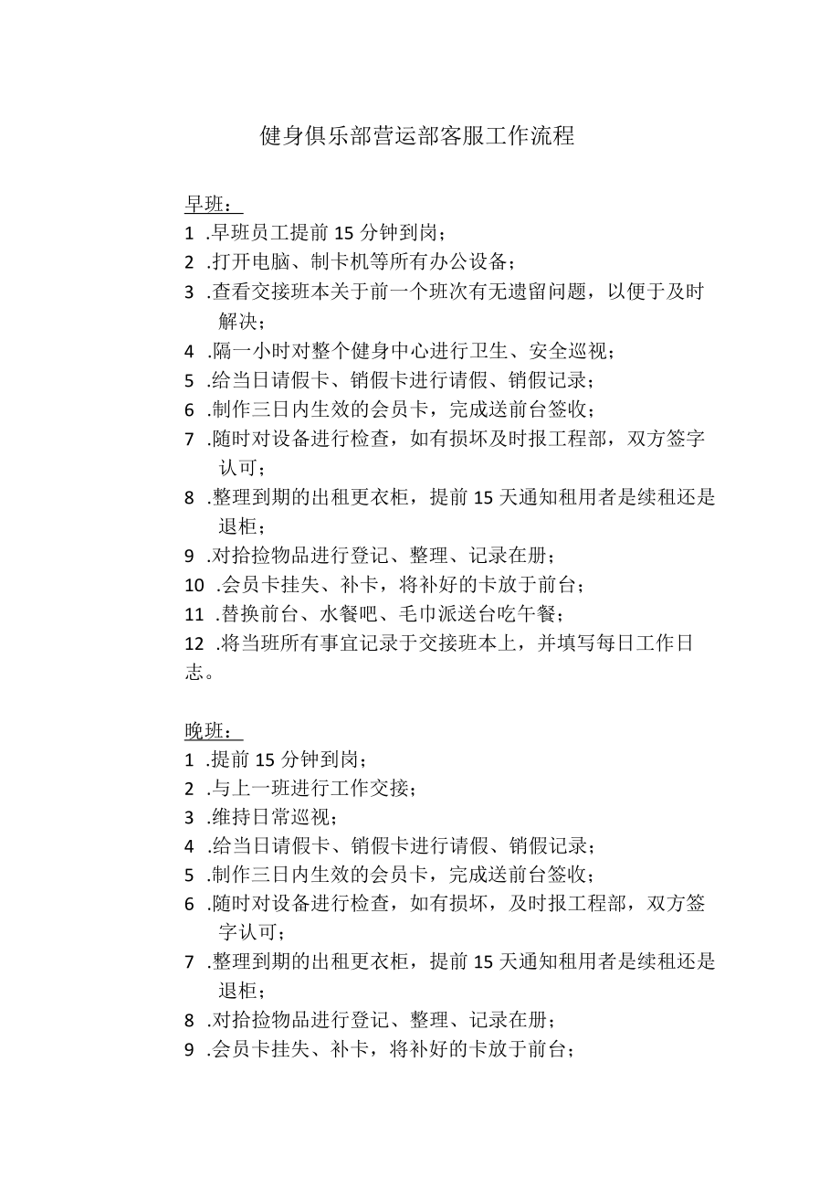 健身俱乐部营运部客服工作流程.docx_第1页