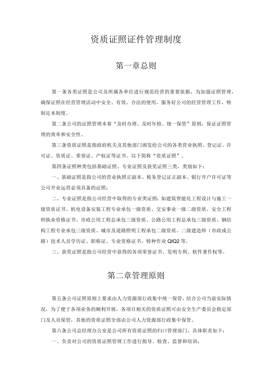 某公司资质证照证件管理制度.docx_第1页