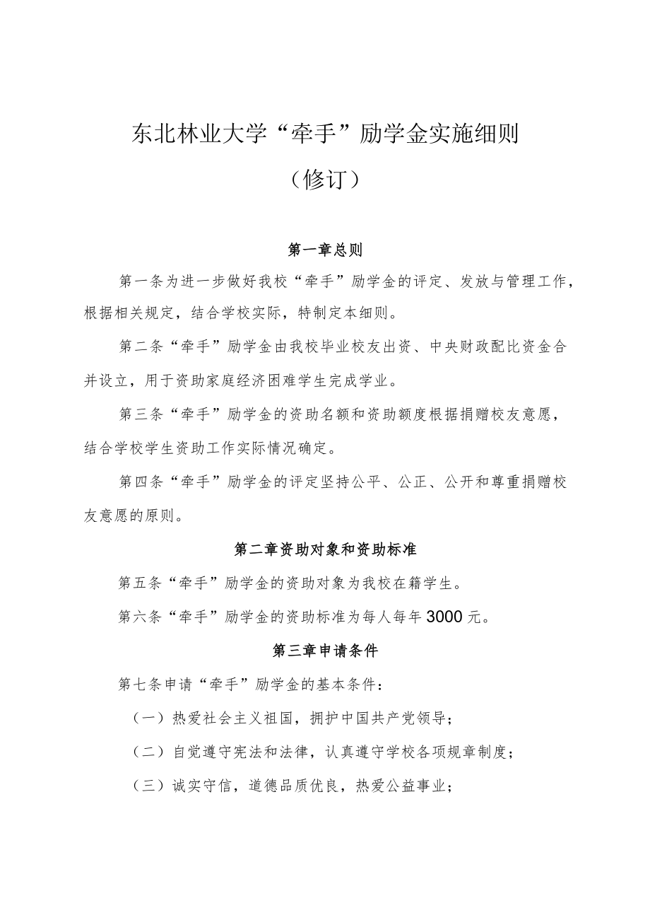 东北林业大学“牵手”励学金实施细则修订.docx_第1页