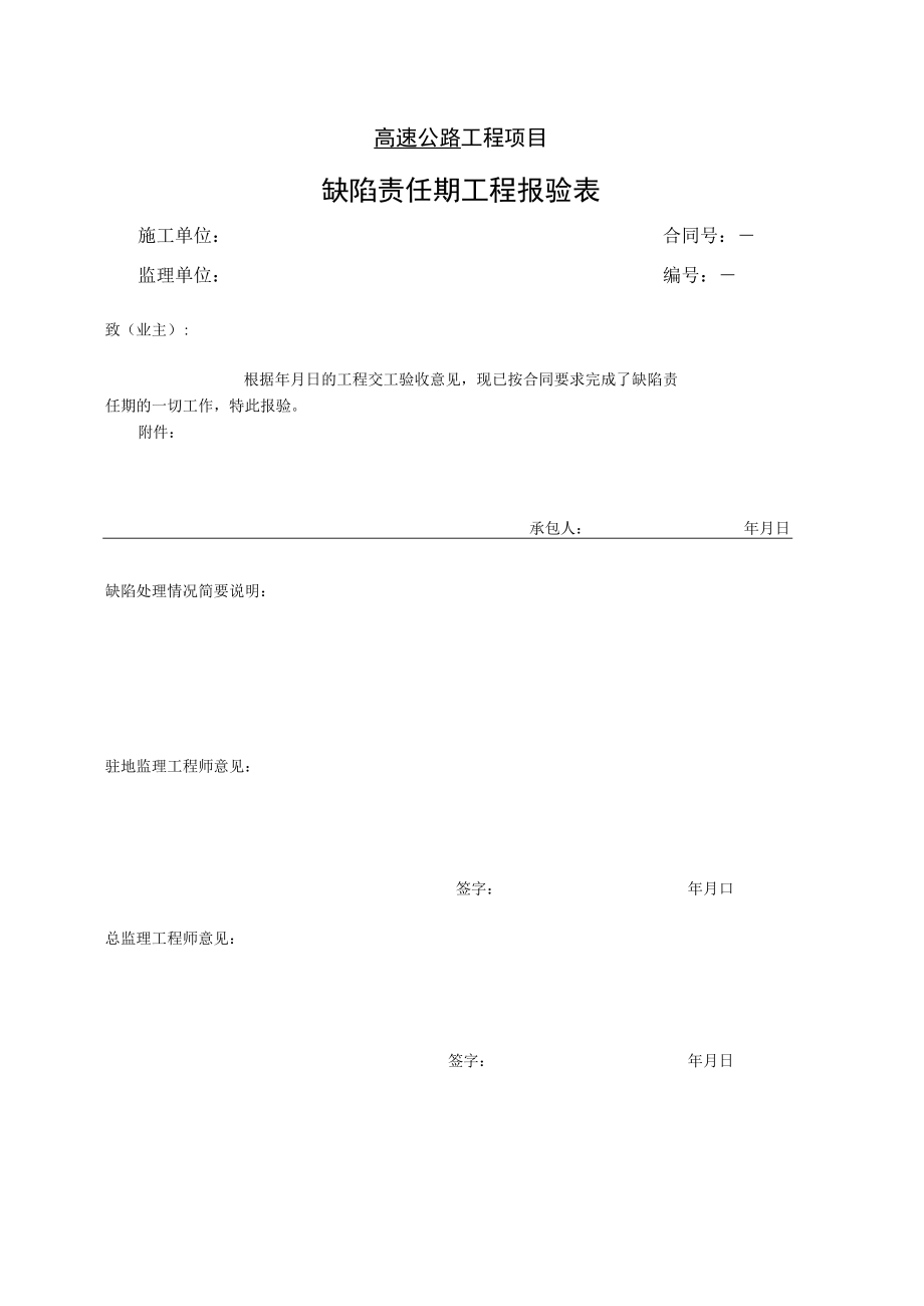 高速公路工程项目-缺陷责任期工程报验表.docx_第1页