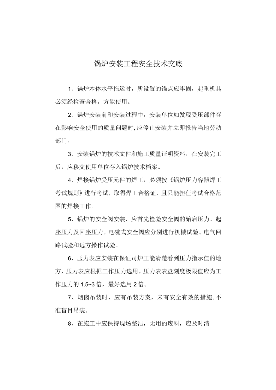 锅炉安装工程安全技术交底.docx_第1页