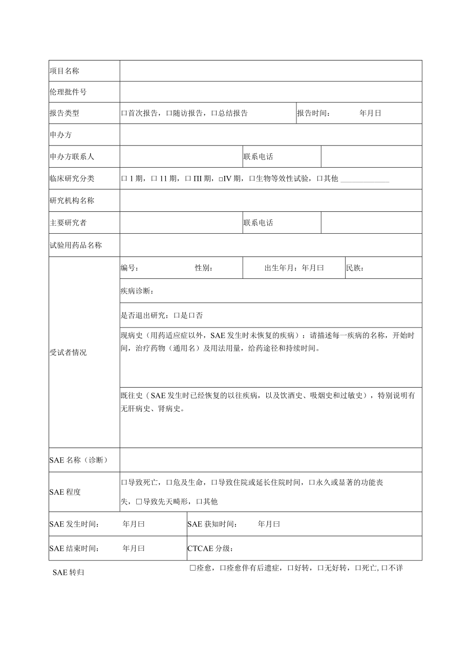 药物临床试验严重不良事件报告表.docx_第2页