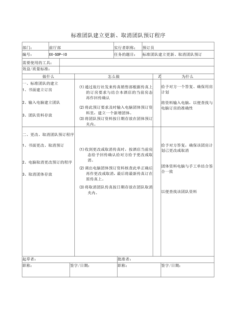 标准团队建立更新、取消团队预订程序.docx_第1页