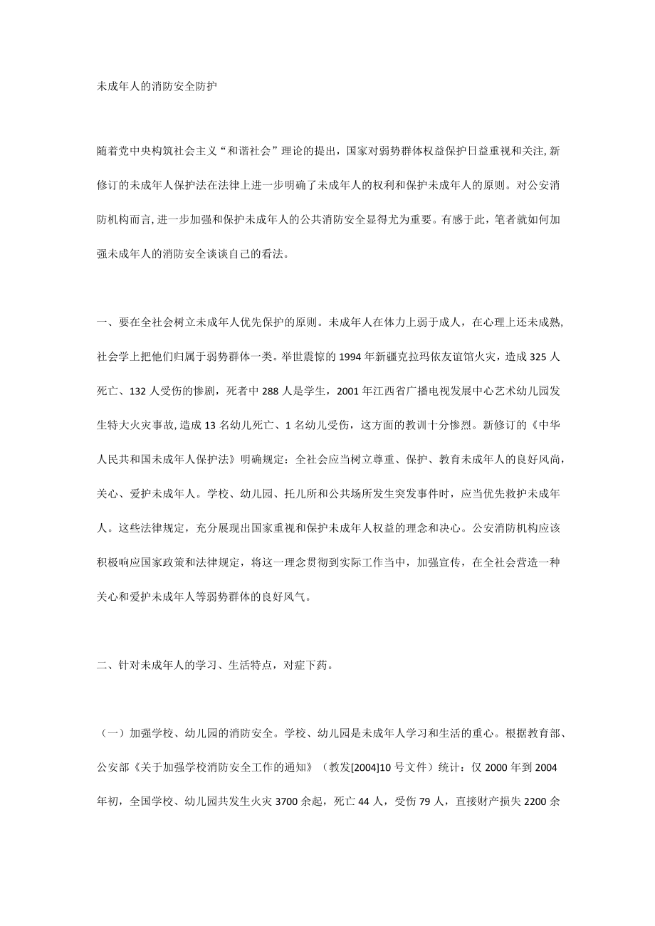 未成年人的消防安全防护.docx_第1页