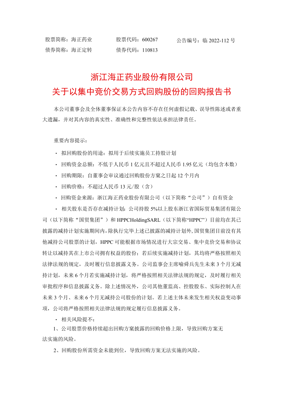 浙江海正药业股份有限公司关于以集中竞价交易方式回购股份的回购报告书.docx_第1页