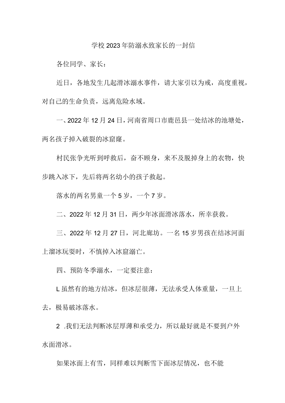 实验学校2023年防溺水致家长的一封信汇编2份.docx_第1页