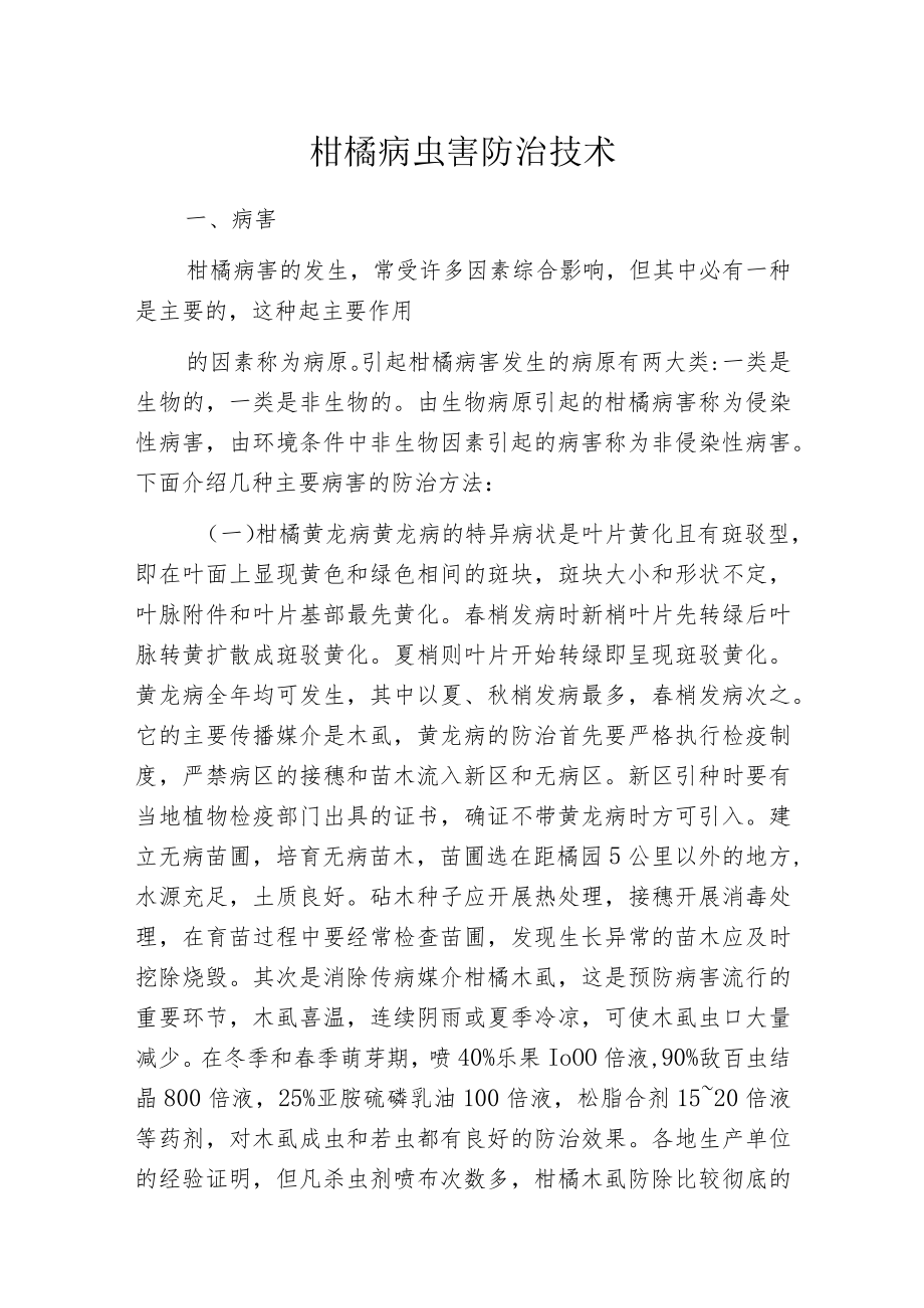 柑橘病虫害防治技术.docx_第1页