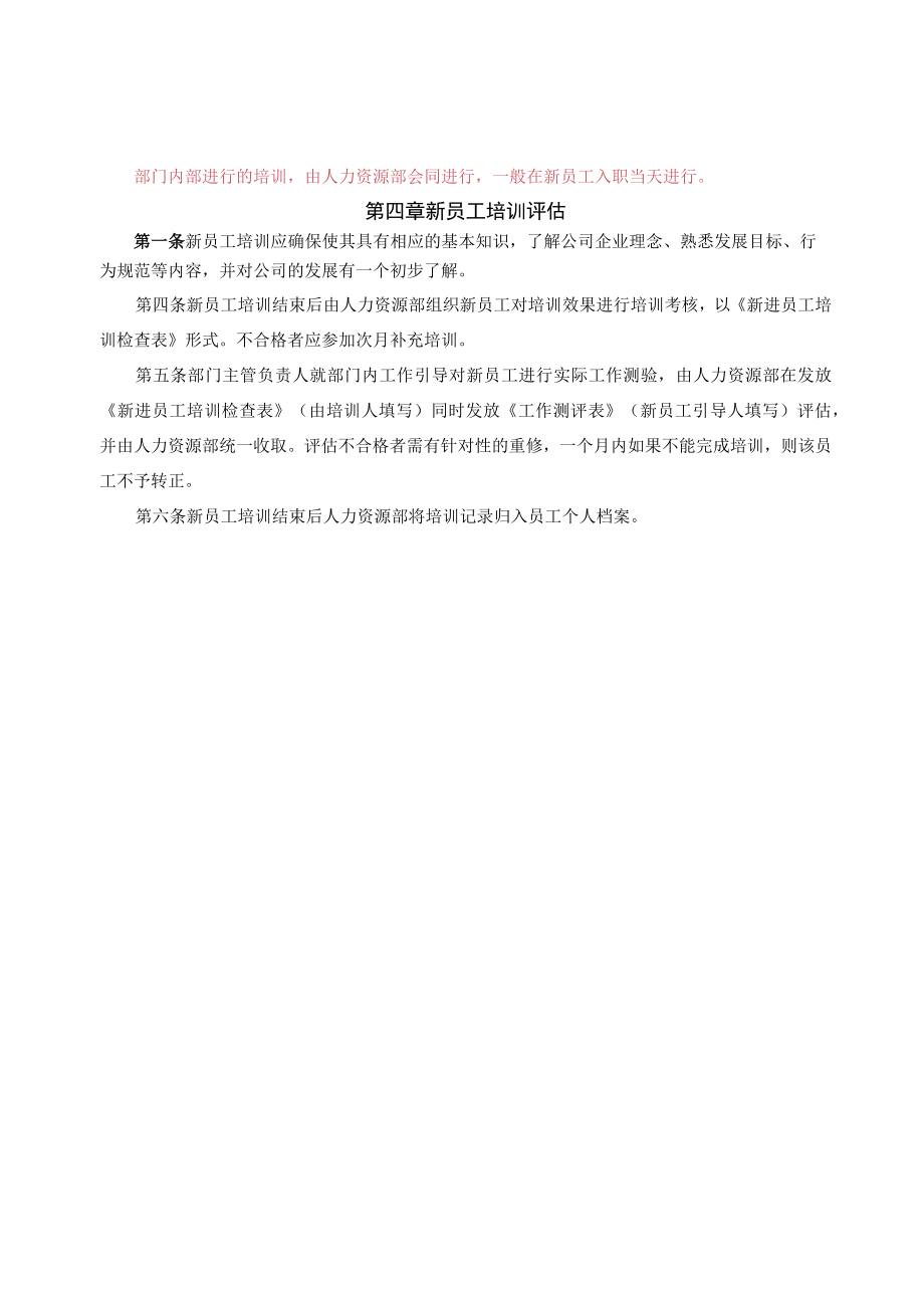 新员工入职培训制度（通用性强）.docx_第3页