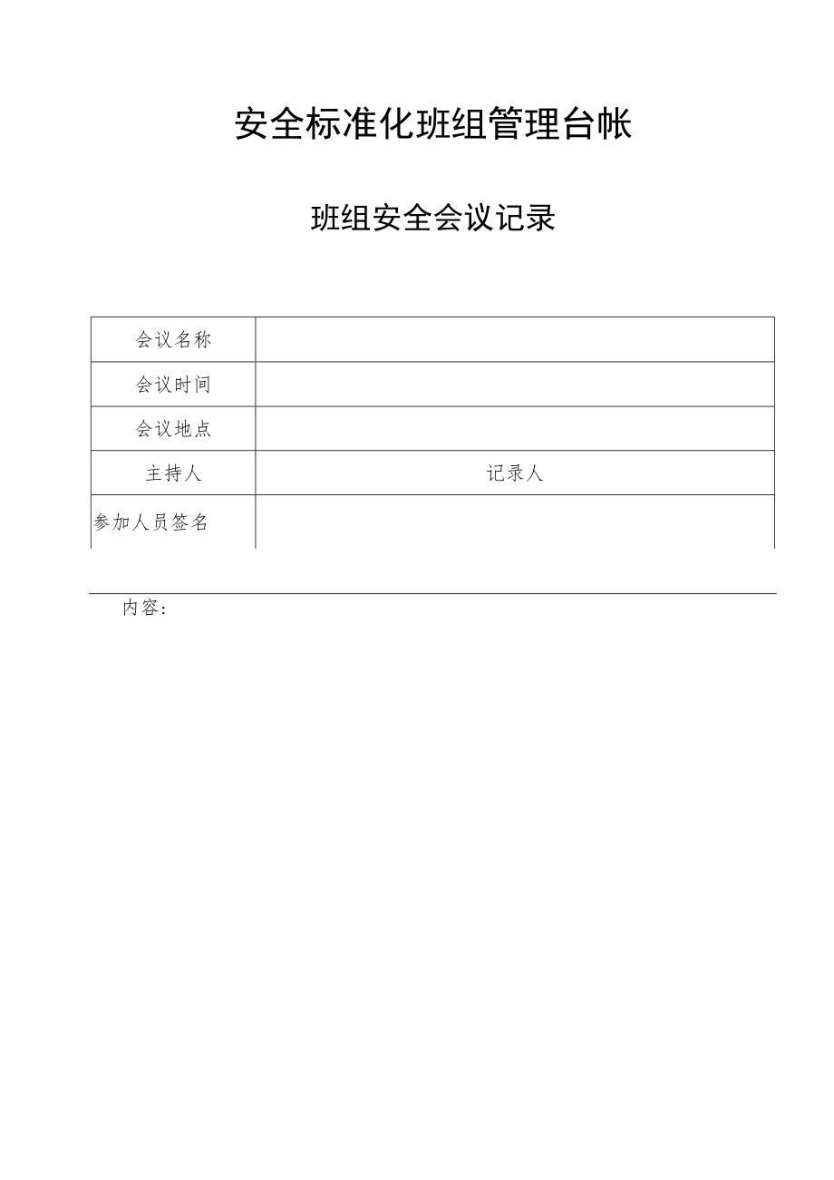 安全标准化班组管理台帐-班组安全会议记录.docx_第1页