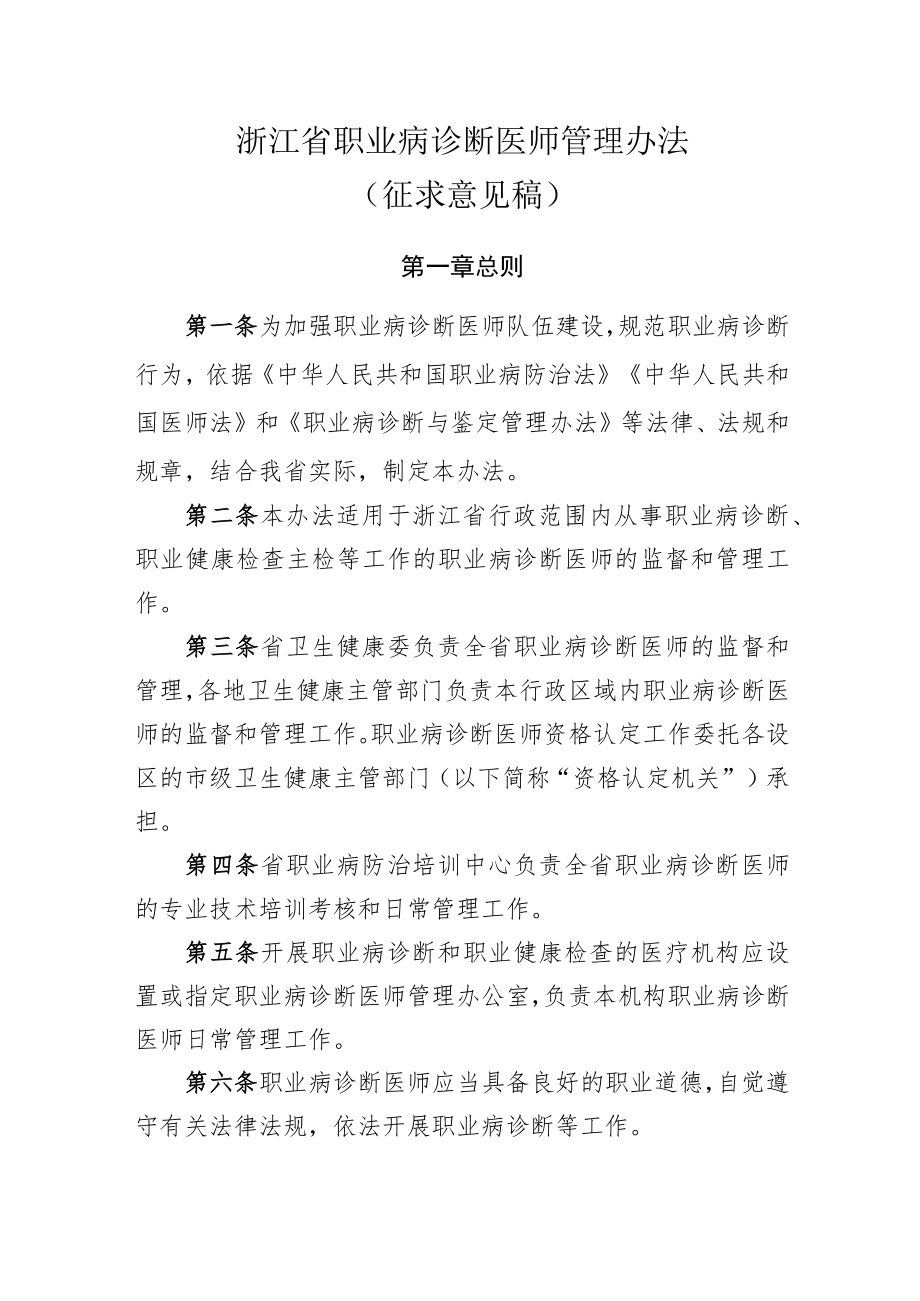 浙江省职业病诊断医师管理办法（征求意见稿).docx_第1页