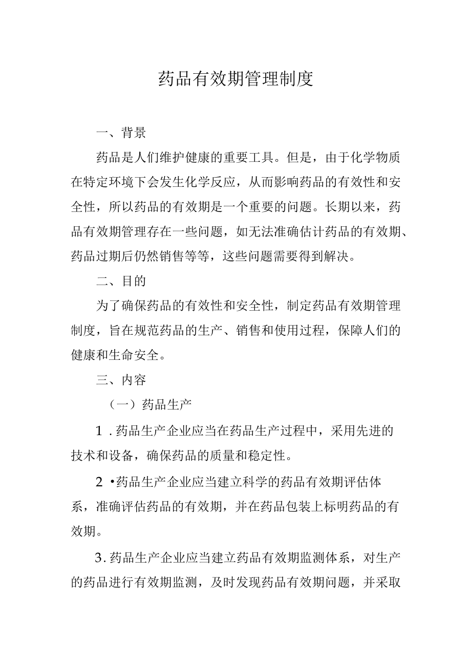 药品有效期管理制度.docx_第1页