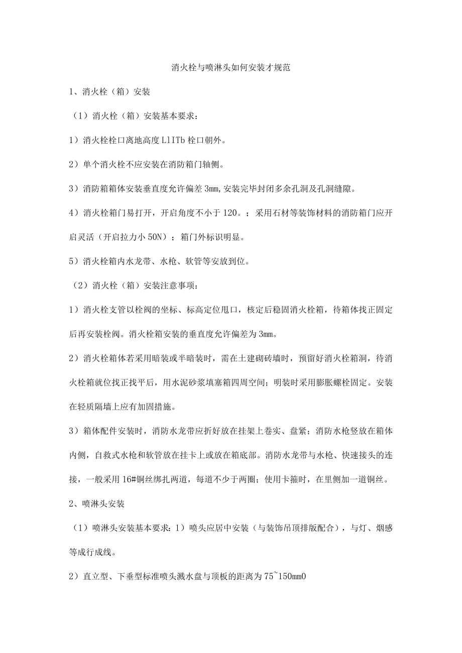 消火栓与喷淋头如何安装才规范.docx_第1页