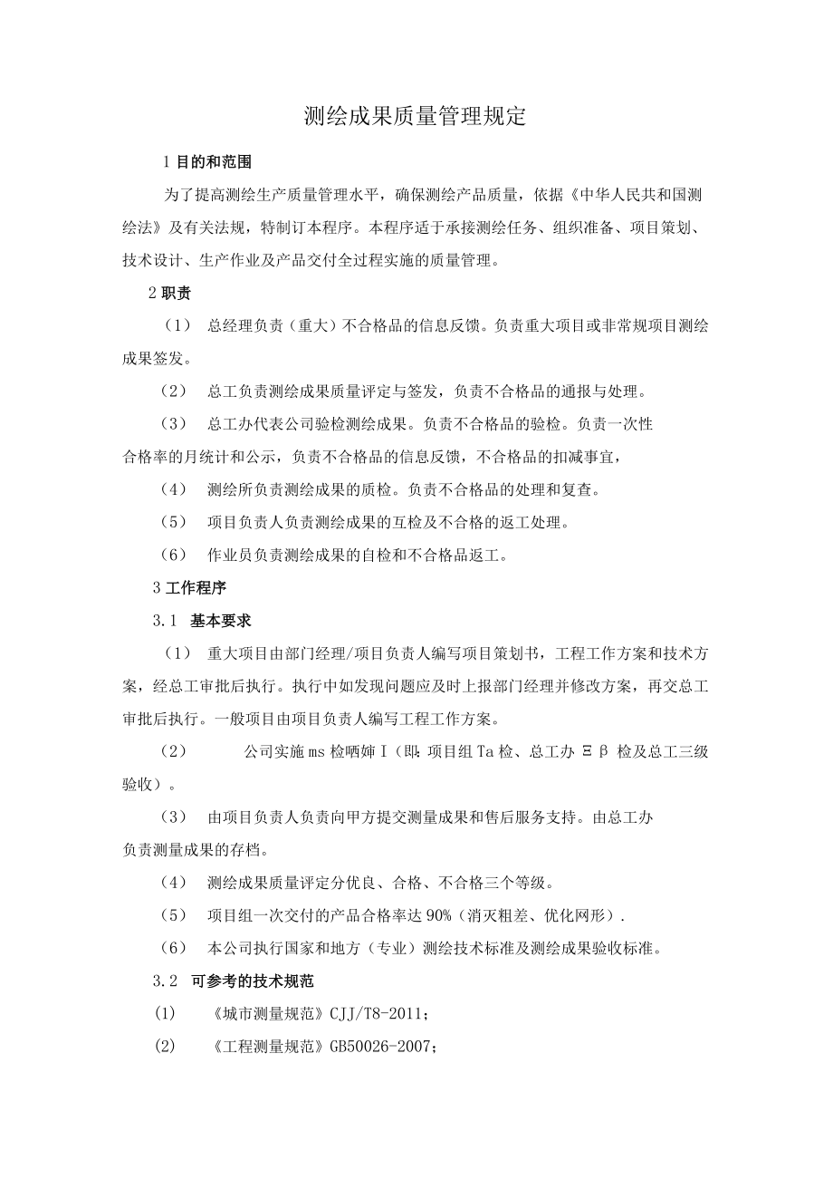 测绘成果质量管理规定.docx_第1页