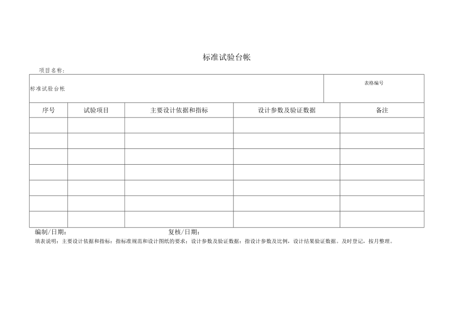 标准试验台帐.docx_第1页