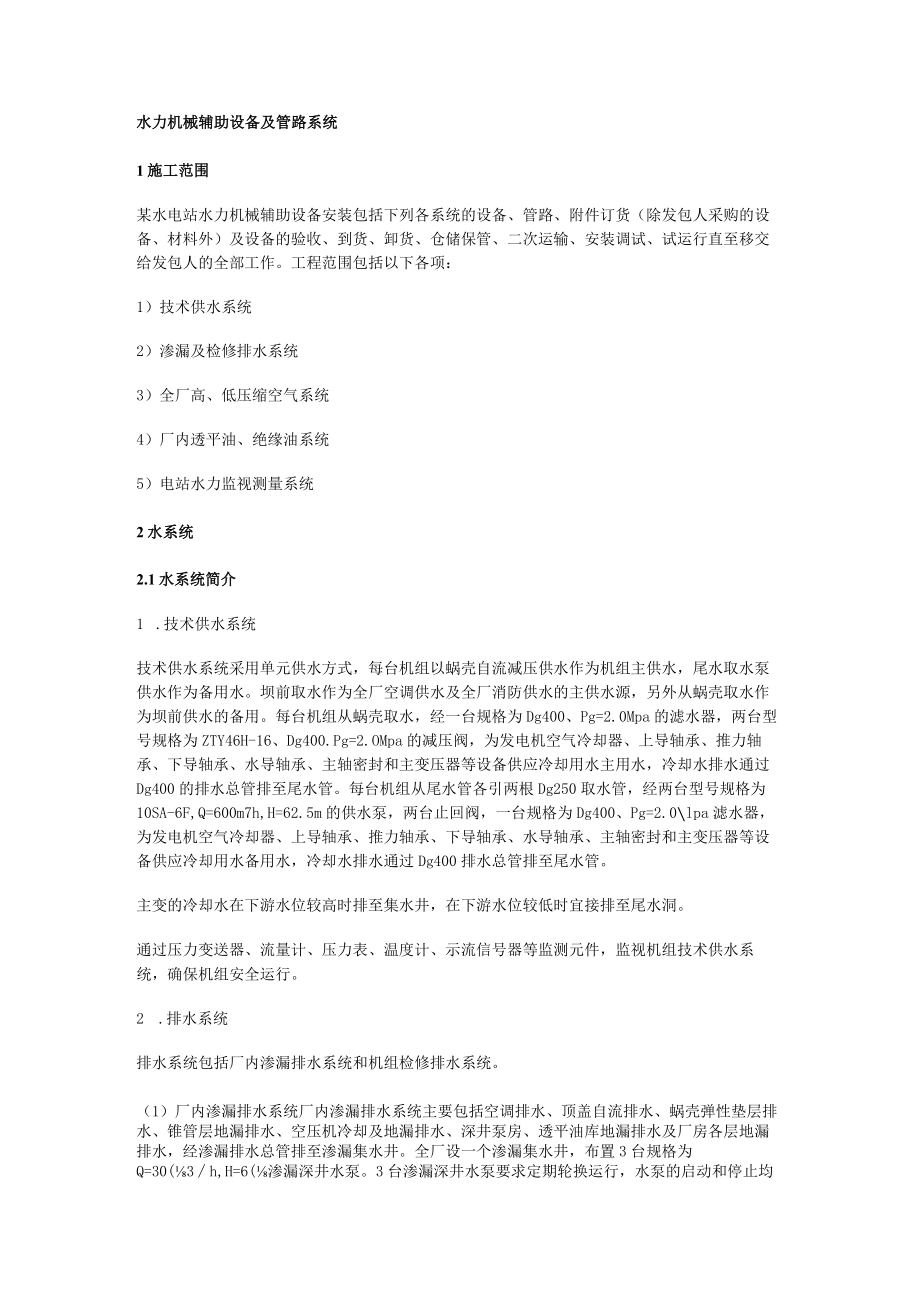 水力机械辅助设备及管路系统.docx_第1页