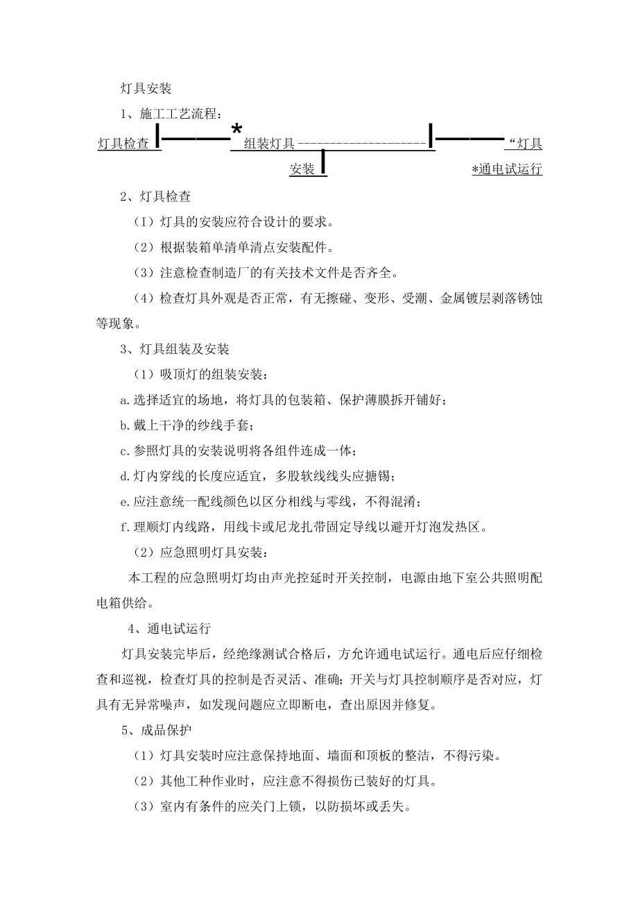 灯具安装施工方法.docx_第1页