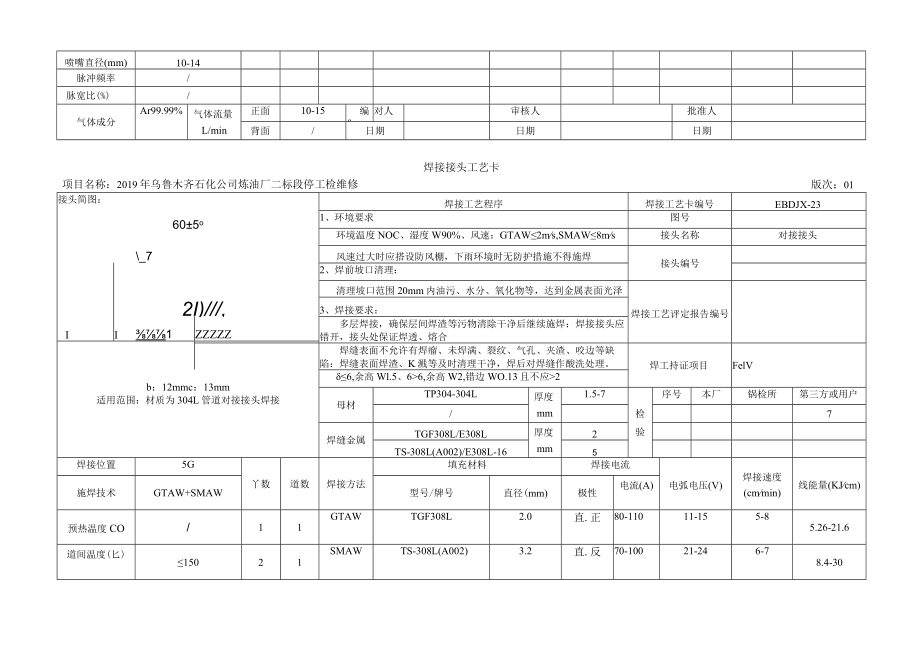 焊接工艺卡03-304L 不锈钢- 01版.docx_第3页