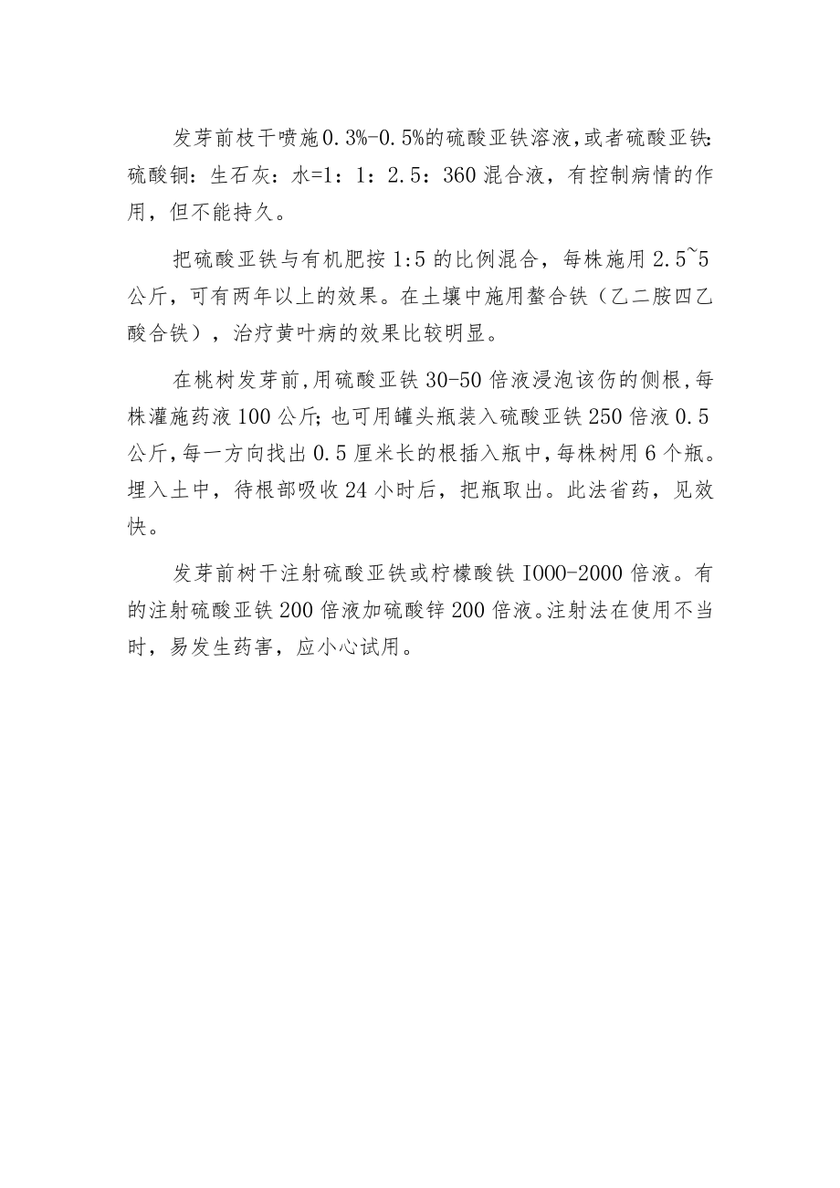 桃树缺铁黄叶病的防治.docx_第2页