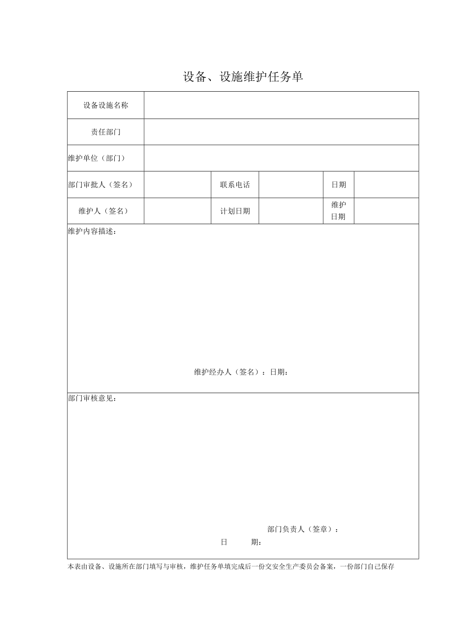 设备、设施维护任务单.docx_第1页