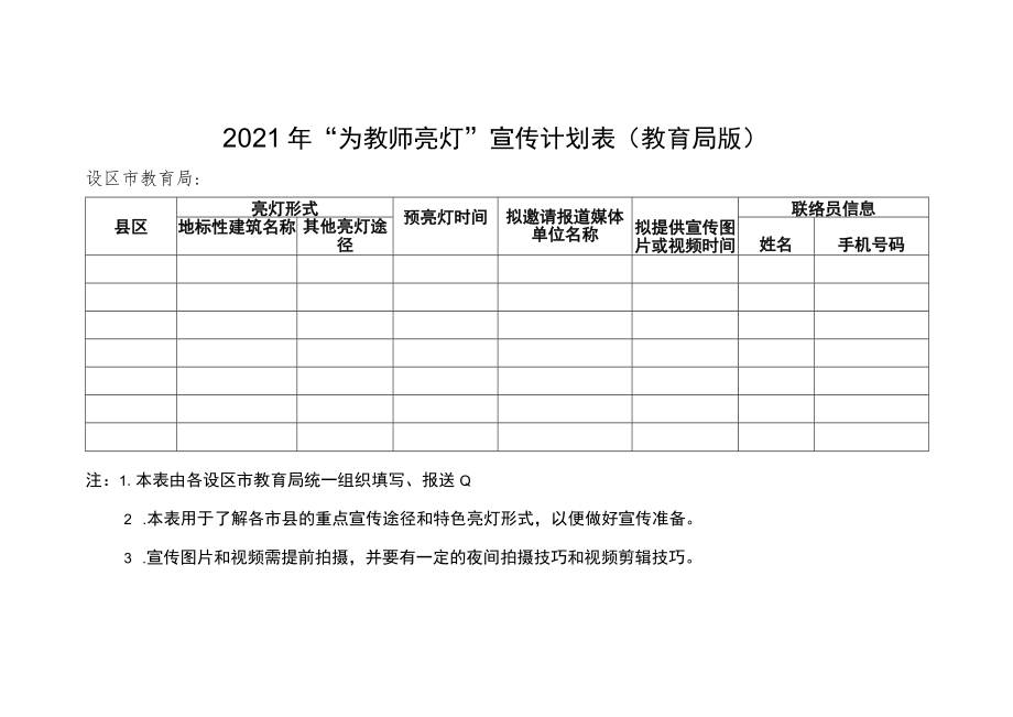 江西省2021年教师节“为教师亮灯”活动方案.docx_第3页