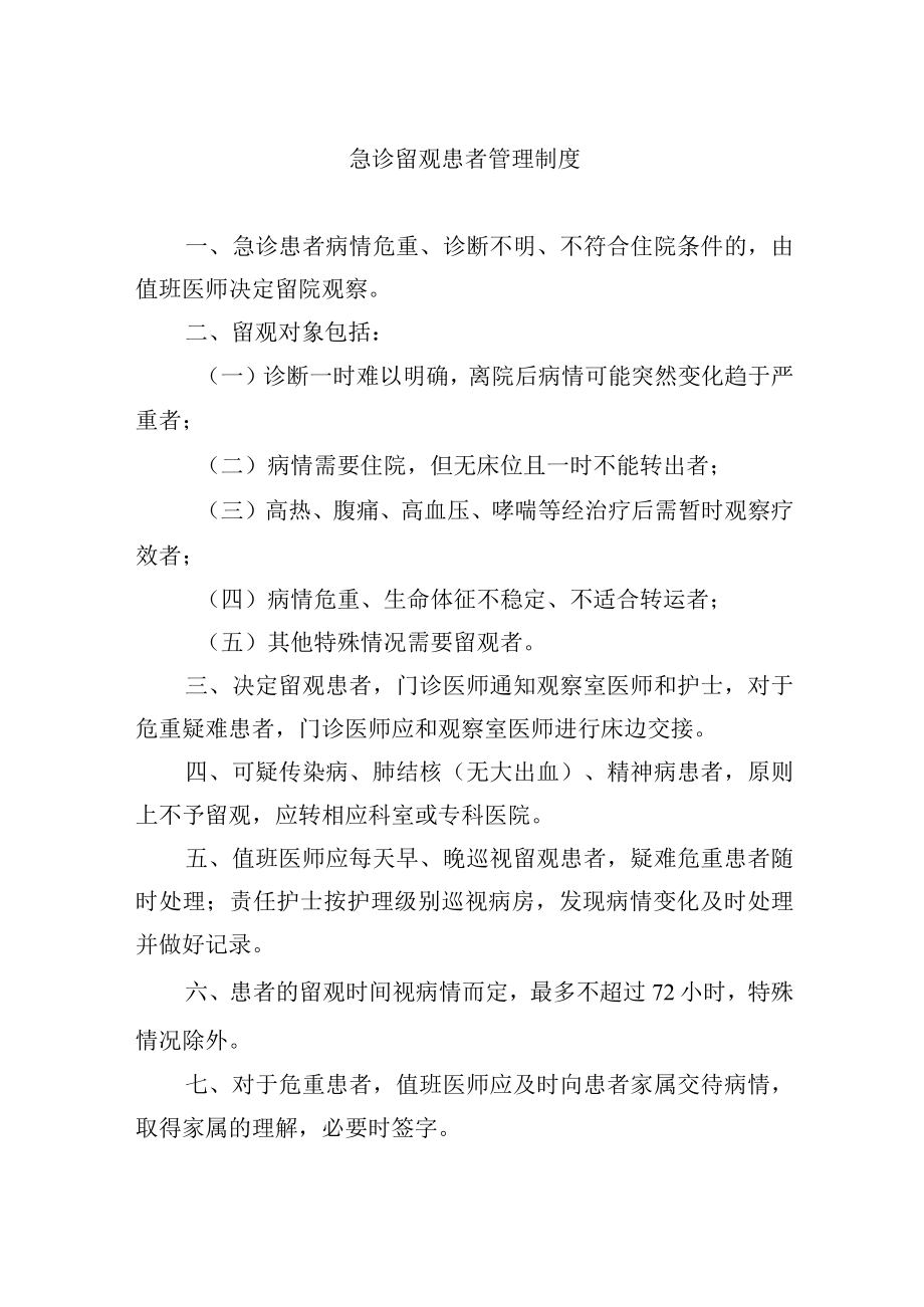 急诊留观患者管理制度.docx_第1页