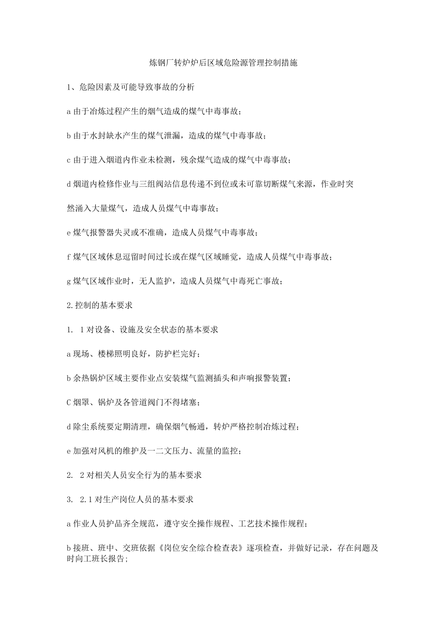 炼钢厂转炉炉后区域危险源管理控制措施.docx_第1页