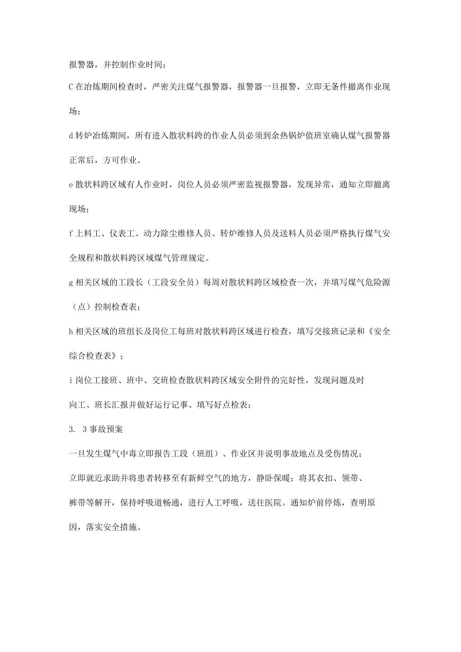 炼钢厂转炉炉后区域危险源管理控制措施.docx_第3页