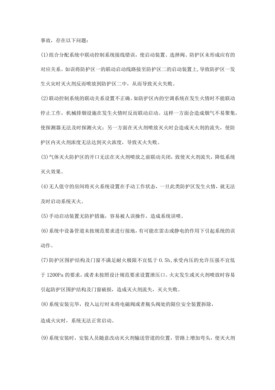 气体灭火系统存在的问题.docx_第3页