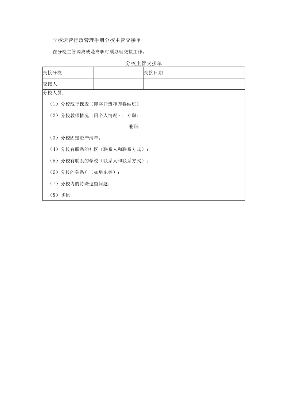 学校运营行政管理手册分校主管交接单.docx_第1页