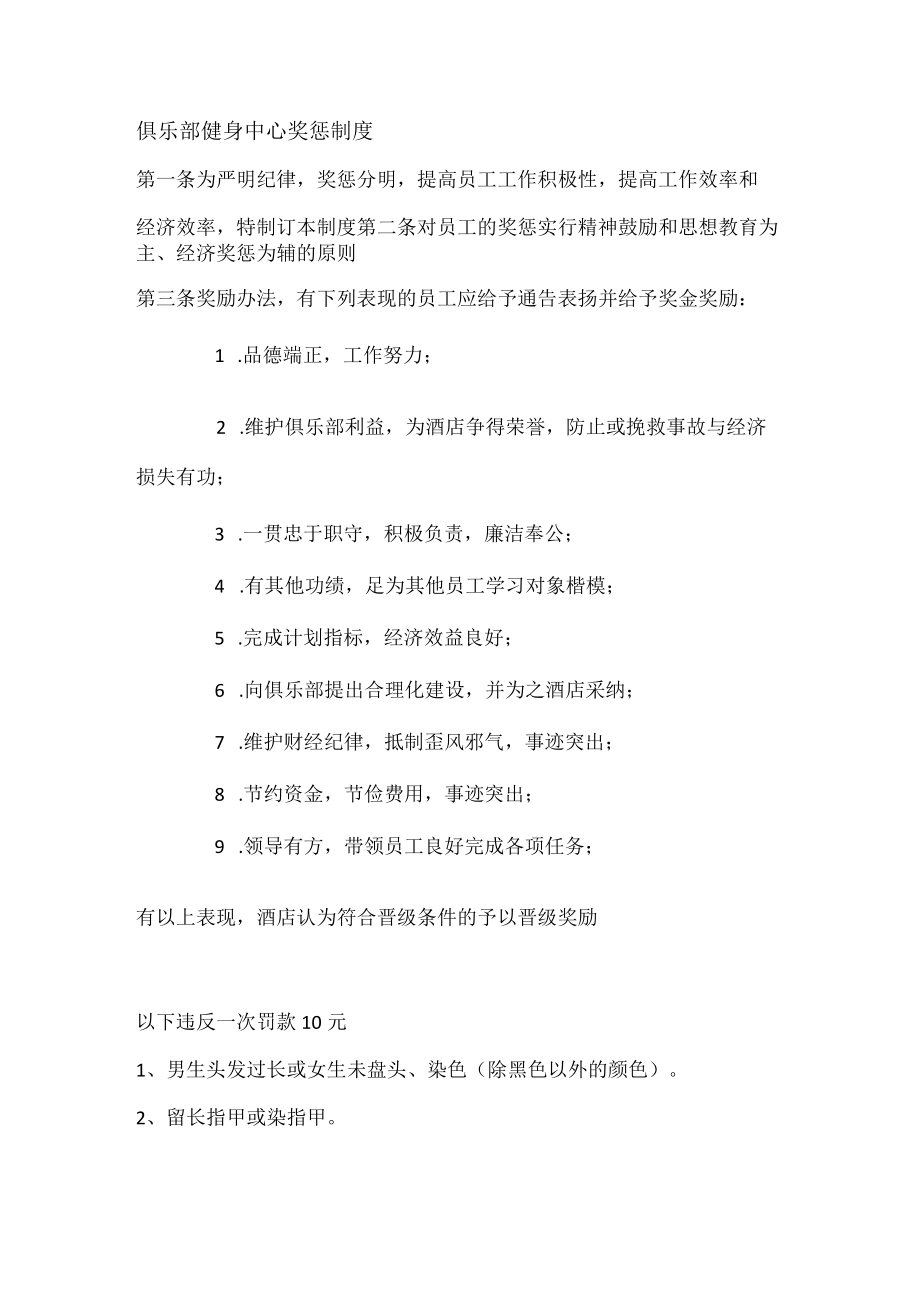 俱乐部健身中心奖惩制度.docx_第1页