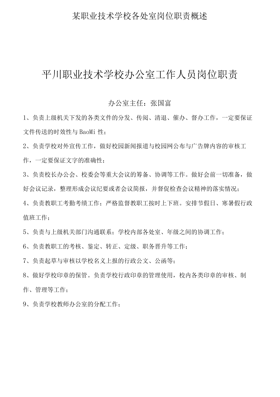 某职业技术学校各处室岗位职责概述.docx_第1页