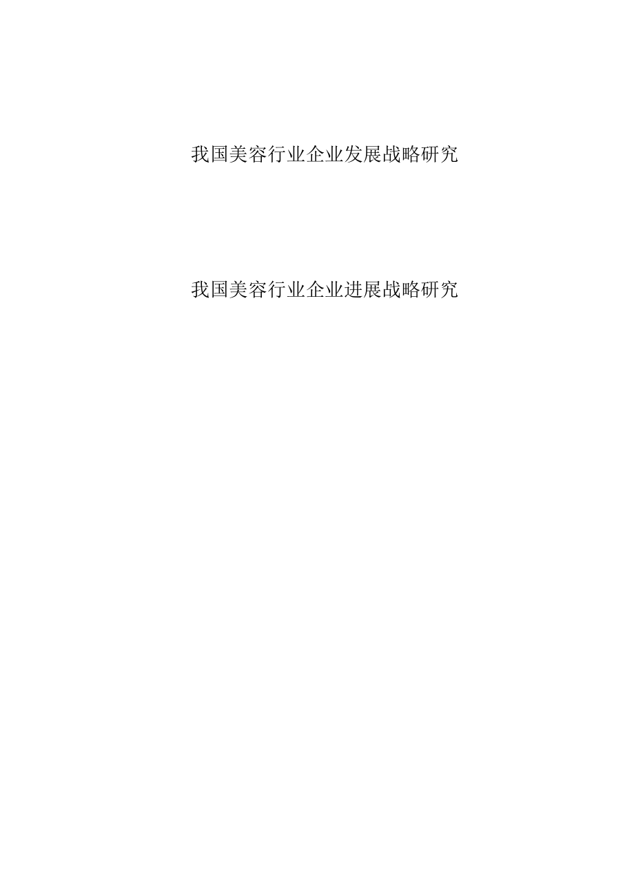 我国美容行业企业发展战略研究.docx_第1页