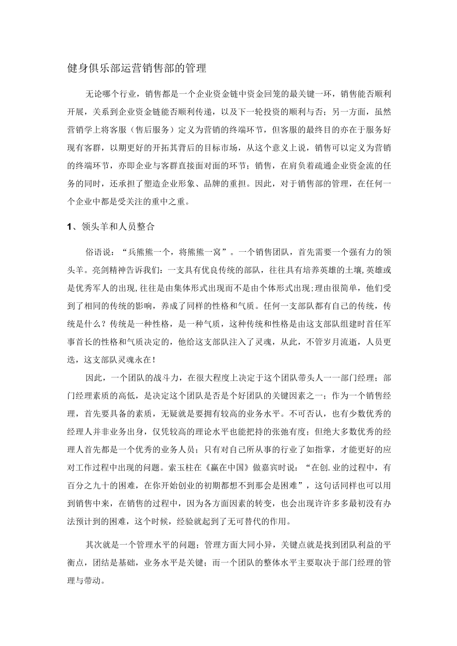 健身俱乐部运营销售部的管理.docx_第1页