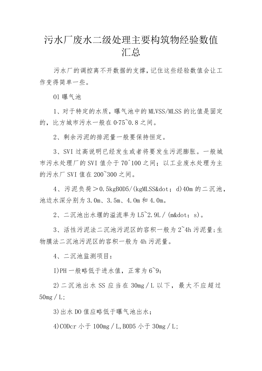 污水厂废水二级处理主要构筑物经验数值汇总.docx_第1页