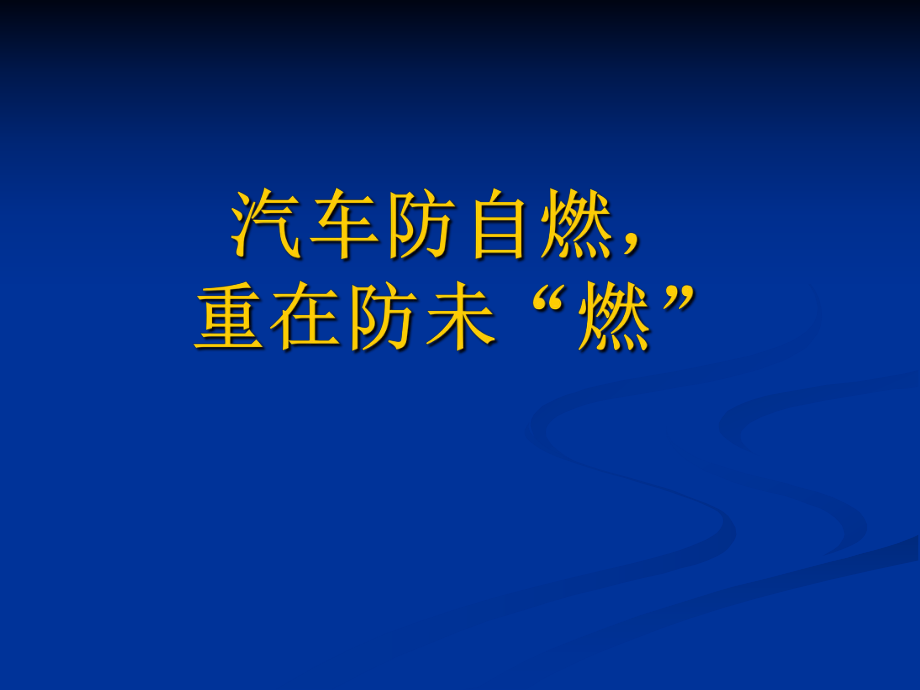 汽车防自燃课件.ppt_第1页