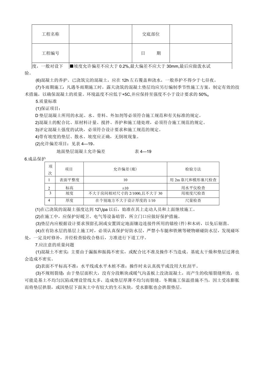 混凝土垫层技术交底模板.docx_第2页