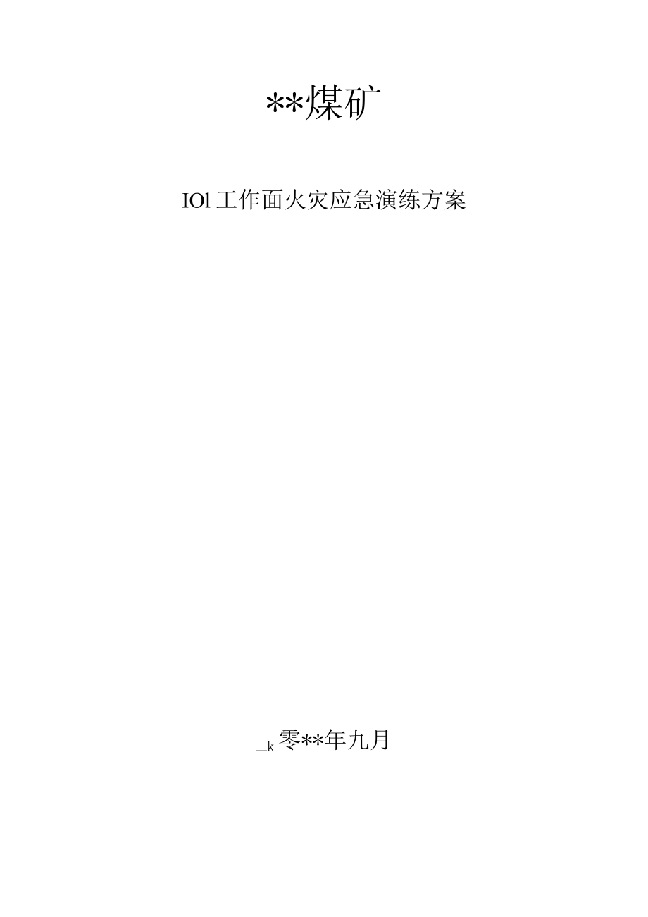 煤矿工作面火灾应急演练方案.docx_第1页