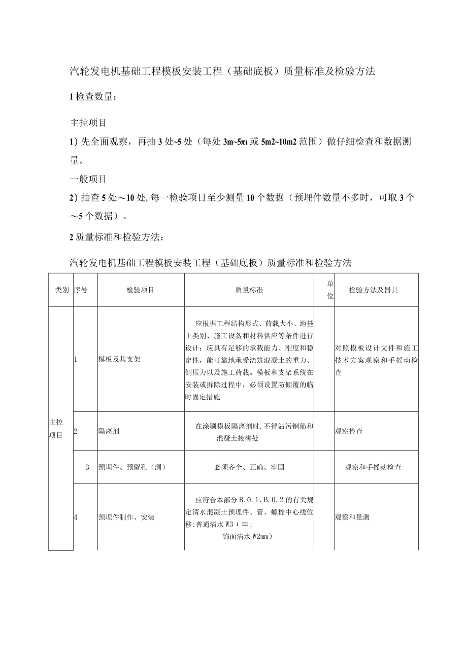 汽轮发电机基础工程模板安装工程（基础底板）质量标准及检验方法.docx_第1页