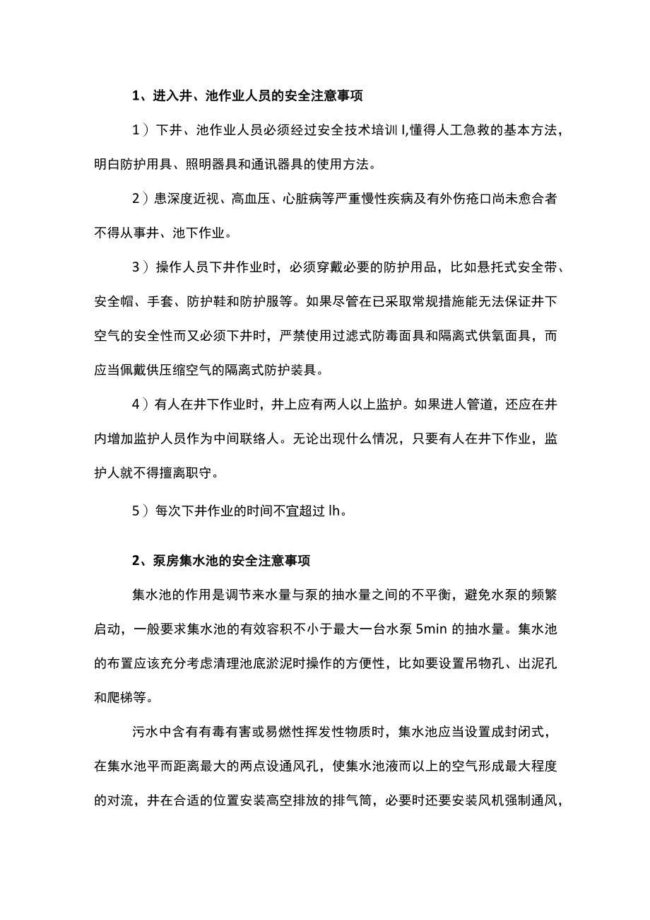 污水处理安全知识.docx_第1页